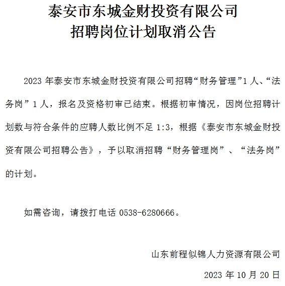 泰安市東城金財(cái)投資有限公司招聘崗位計(jì)劃取消公告